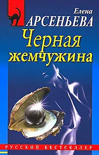 Книга РБм.Черная жемчужина (Елена Арсеньева)