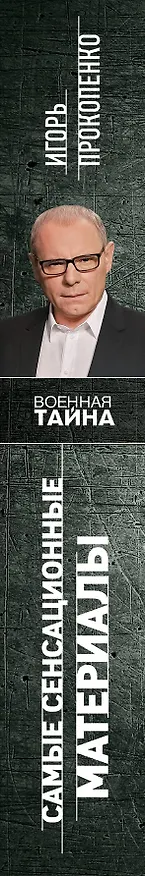 Книга Самые сенсационные материалы (Игорь Прокопенко) — 3