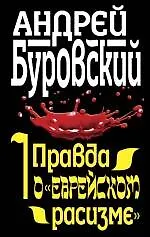 Правда о "еврейском расизме"