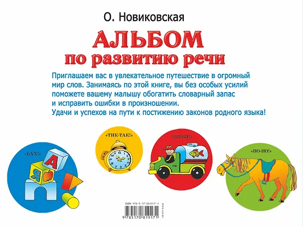 Книга Альбом по развитию речи для самых маленьких (Ольга Новиковская) — 2