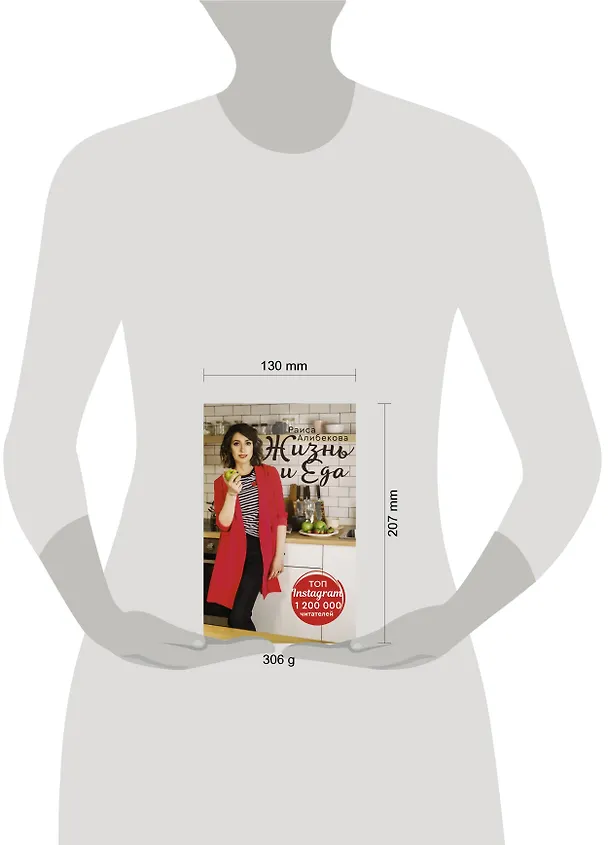 Книга Жизнь и еда (Раиса Алибекова) — 4