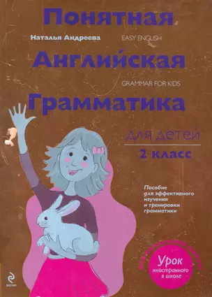 Понятная английская грамматика для детей: 2 класс. 3-е издание — 2275817 — 1