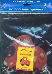 Книжка на брюшке.3-7 лет.Машинка.Книжка-игрушка