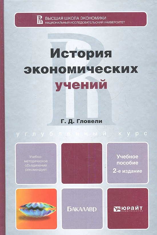 

История экономических учений 2-е изд. пер. и доп. учебное пособие для бакалавров