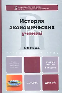 История экономических учений 2-е изд. пер. и доп. учебное пособие для бакалавров