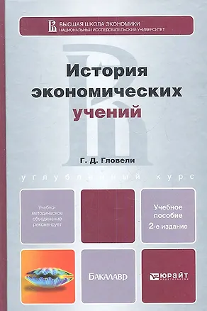 Книга История экономических учений 2-е изд. пер. и доп. учебное пособие для бакалавров (Георгий Гловели)