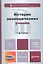 История экономических учений 2-е изд. пер. и доп. учебное пособие для бакалавров — 2342171 — 1