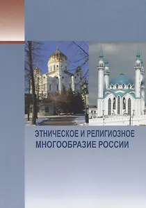 Этническое и религиозное многообразие России