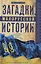 Загадки малорусской истории. От Богдана Хмельницкого до Петра Порошенко — 2797313 — 1