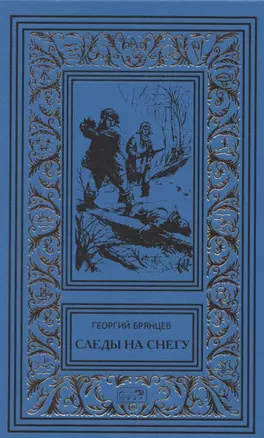 Следы на снегу. Голубой пакет. Их было четверо. Повести, рассказы — 2845978 — 1