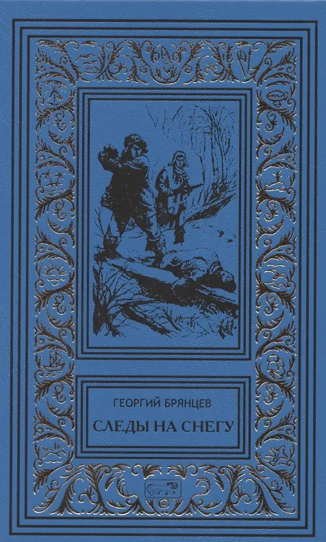Книга Следы на снегу. Голубой пакет. Их было четверо. Повести, рассказы (Георгий Брянцев) — 1