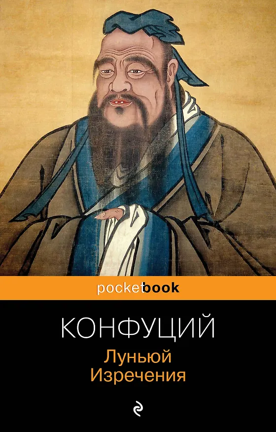 Книга Луньюй. Изречения (Конфуций) — 1