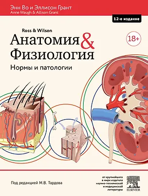 Книга Анатомия и физиология. Нормы и патологии (Энн Во)