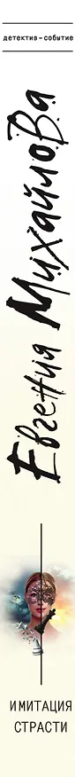 Книга Имитация страсти (Евгения Михайлова) — 3