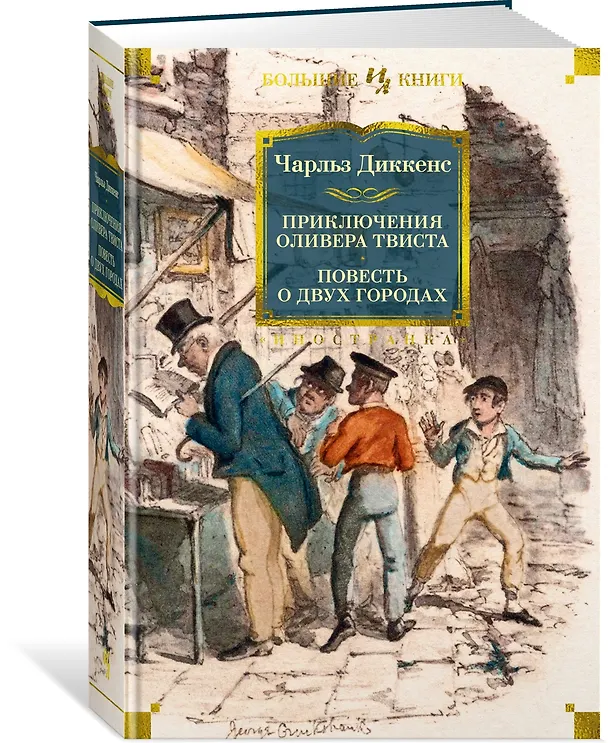 Книга Приключения Оливера Твиста. Повесть о двух городах (Чарльз Диккенс) — 4