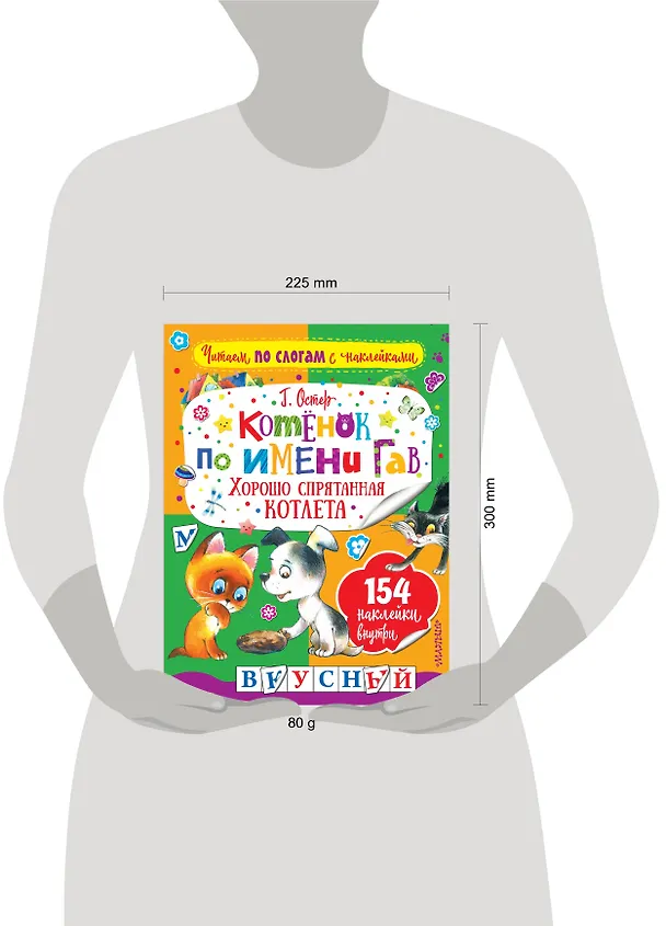 Книга Котенок по имени Гав. Хорошо спрятанная котлета (Григорий Остер) — 3