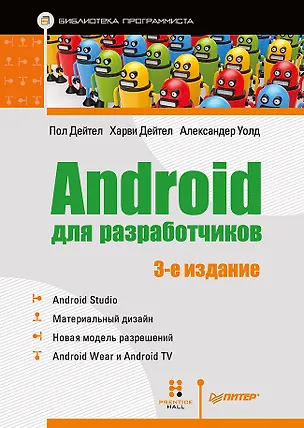 Книга Android для разработчиков. 3-е издание (Пол Дж. Дейтел)