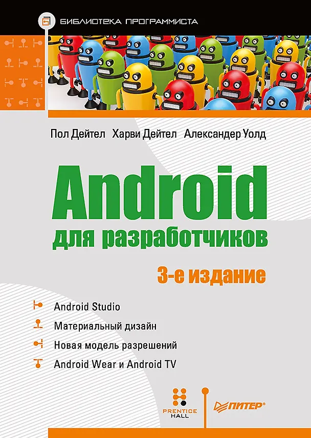 Книга Android для разработчиков. 3-е издание (Пол Дж. Дейтел) — 1
