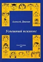 Успешный психолог 2140289