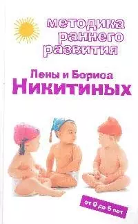 Методика раннего развития Лены и Бориса Никитиных: от 0 до 5 лет — 2195419 — 1