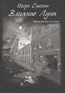 Влияние луны: детективные истории