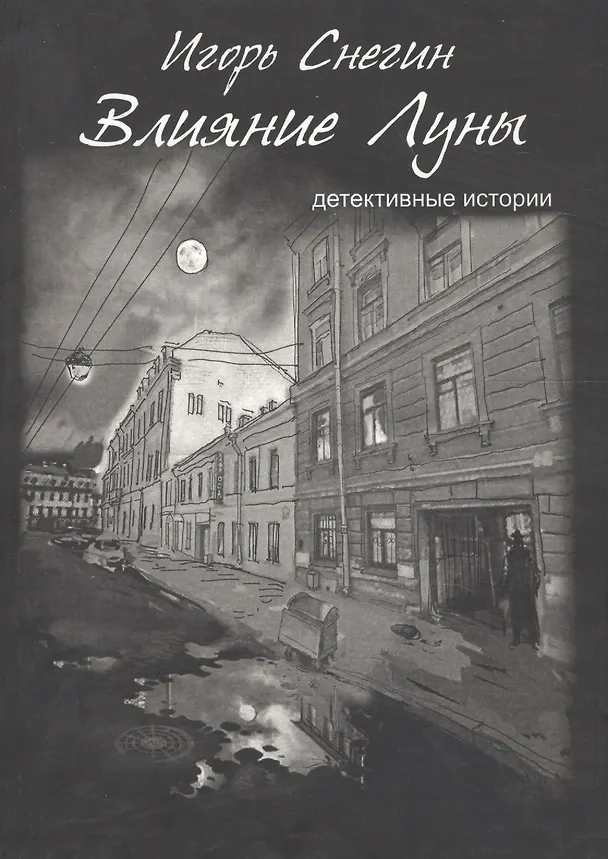 Книга Влияние луны: детективные истории (И. Снегин) — 1