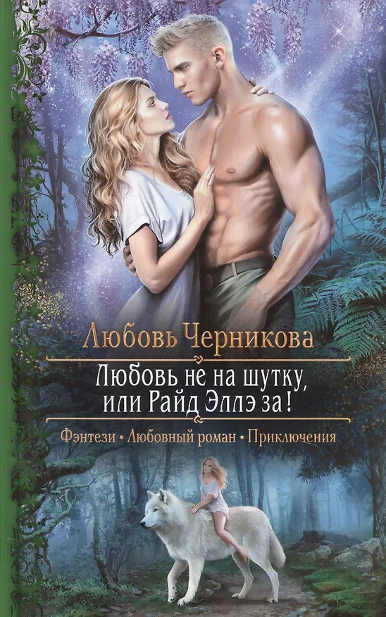Книга Любовь не на шутку или Райд Эллэ за! (Любовь Черникова) — 1