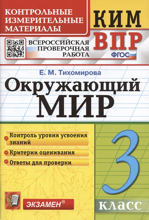 Книга Окружающий мир. 3 класс. Контрольно-измерительные материалы. Всероссийская проверочная работа (Елена Тихомирова) — 1