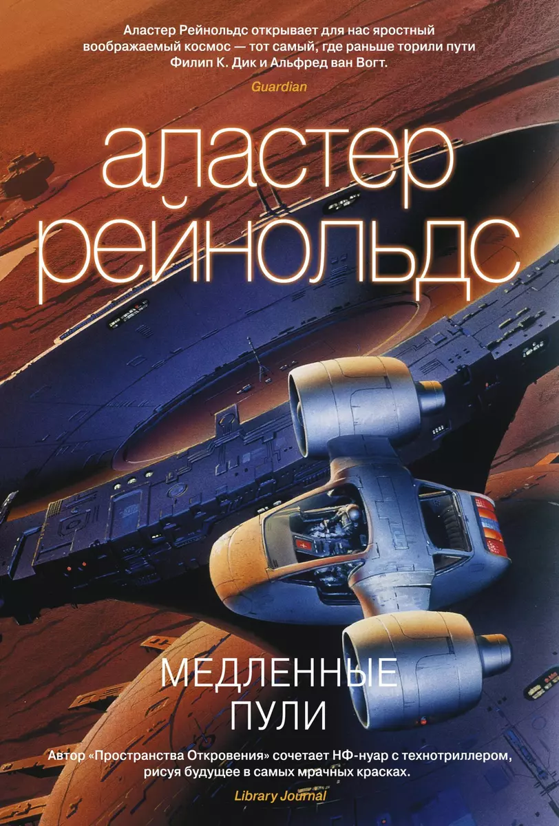 Медленные пули: повести и рассказы (Аластер Рейнольдс) - купить книгу с  доставкой в интернет-магазине «Читай-город». ISBN: 978-5-389-17159-6