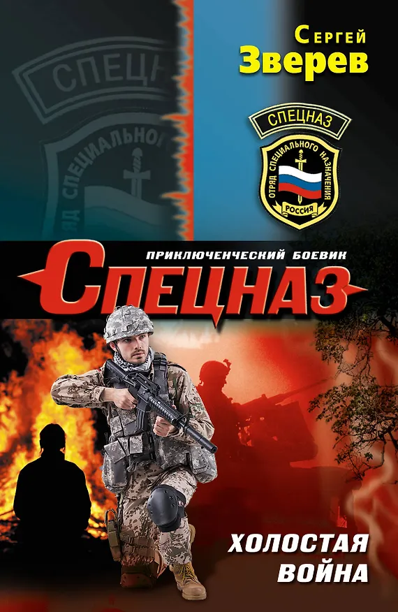 Книга Холостая война (Сергей Зверев) — 1