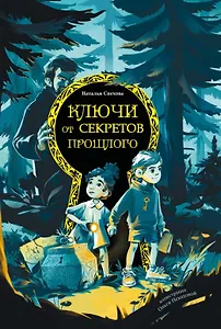 Ключи от секретов прошлого