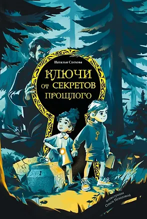 Книга Ключи от секретов прошлого (Наталья Спехова)