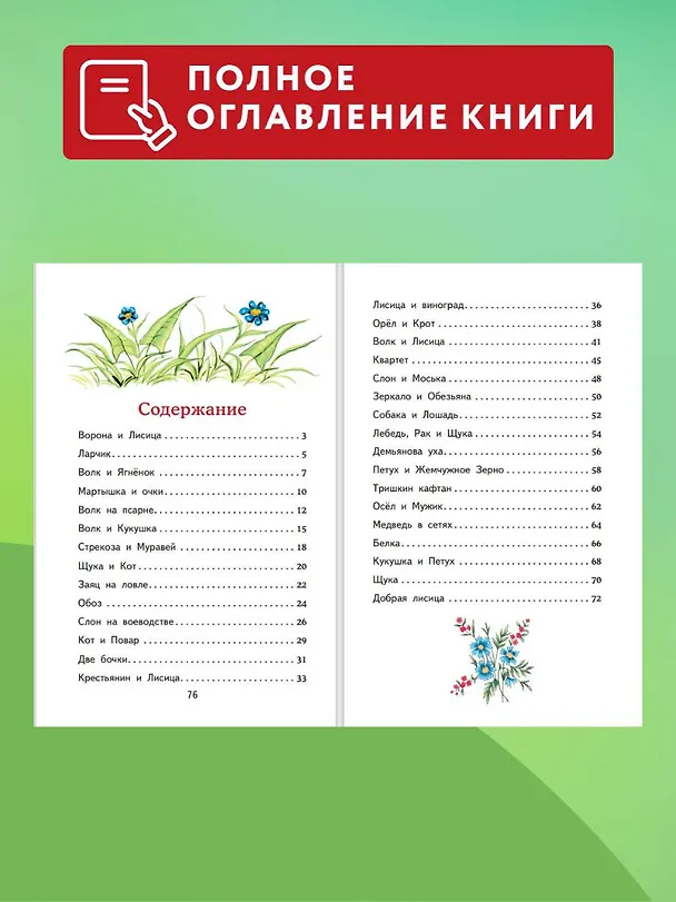 Книга Басни (ил. И. Петелиной) (Иван Крылов) — 8