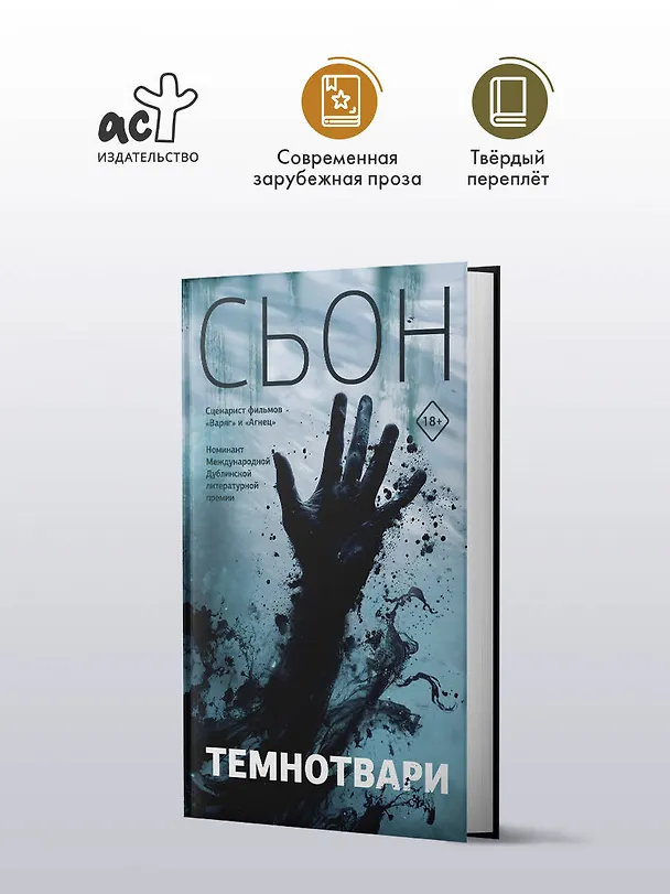 Книга Темнотвари: роман (Сьон) — 4