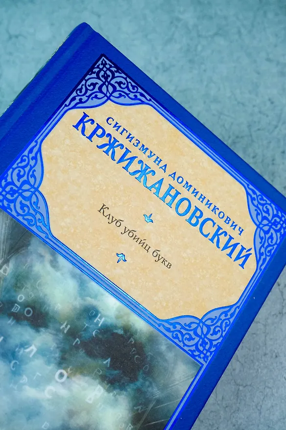 Книга Клуб убийц букв (Сигизмунд Кржижановский) — 7