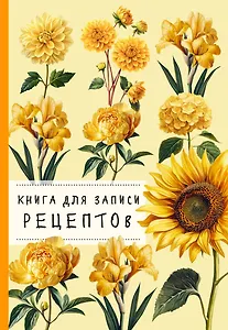 Книга для записи рецептов. Хризантемы и желтый цвет