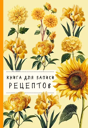 Книга для записи рецептов. Хризантемы и желтый цвет 3165303
