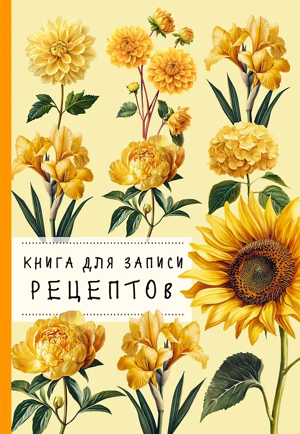 Книга для записи рецептов. Хризантемы и желтый цвет 3165303 — 1