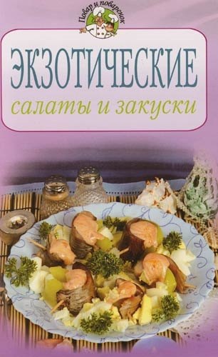Экзотические салаты и закуски Т. С. Радина