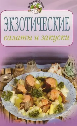 Экзотические салаты и закуски — 2086334 — 1