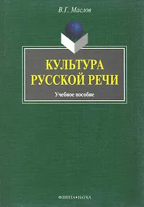 Культура русской речи : учеб. пособие