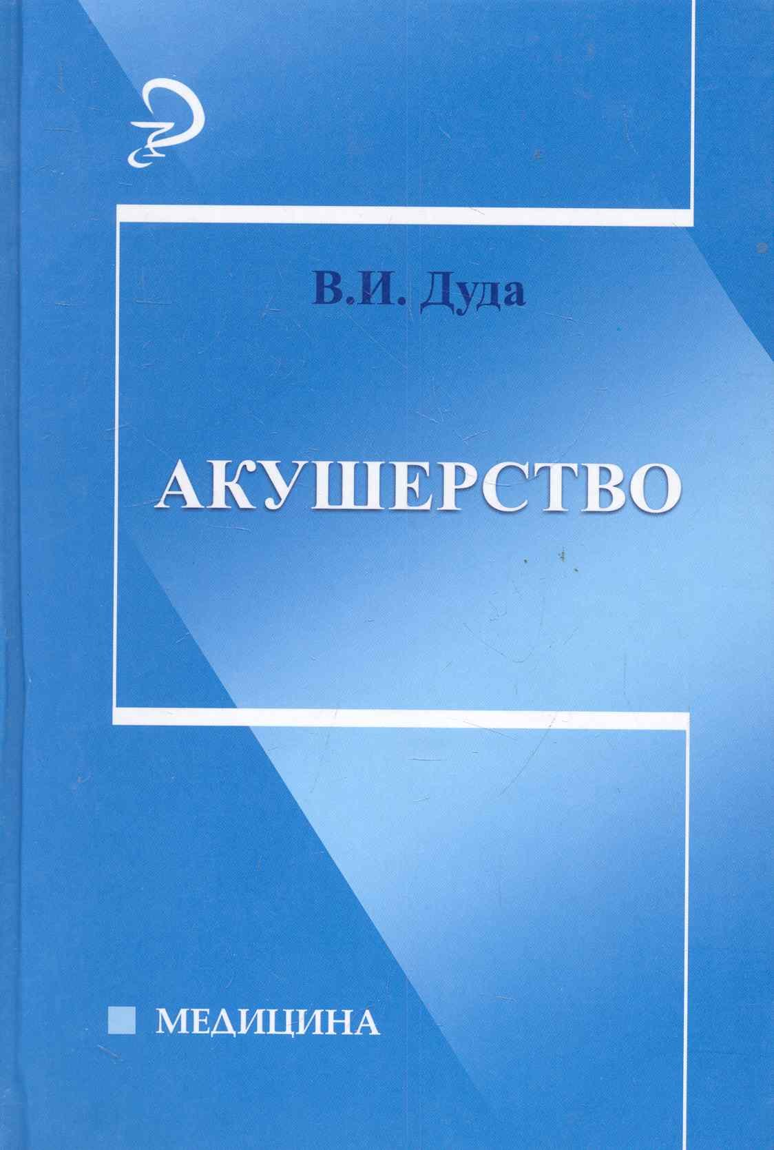 

Акушерство: учебник