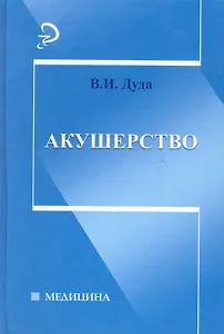 Акушерство: учебник