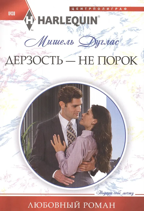 Книга Дерзость - не порок (Мишель Дуглас) — 2