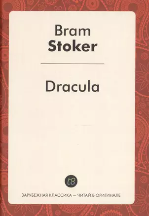 Dracula (ЗарКлЧитВОриг) Stoker — 2470524 — 1