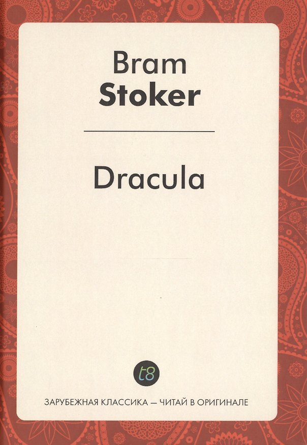 Книга Dracula (ЗарКлЧитВОриг) Stoker (Брэм Стокер) — 1
