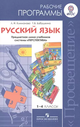 Русский язык. 1-4 классы. Рабочие программы. Пособие для учителей общеобразовательных учреждений — 2638337 — 1