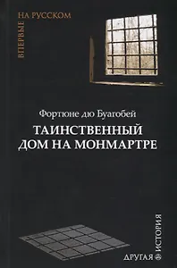 Таинственный дом на Монмартре