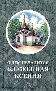 О чем печалится блаженная Ксения
