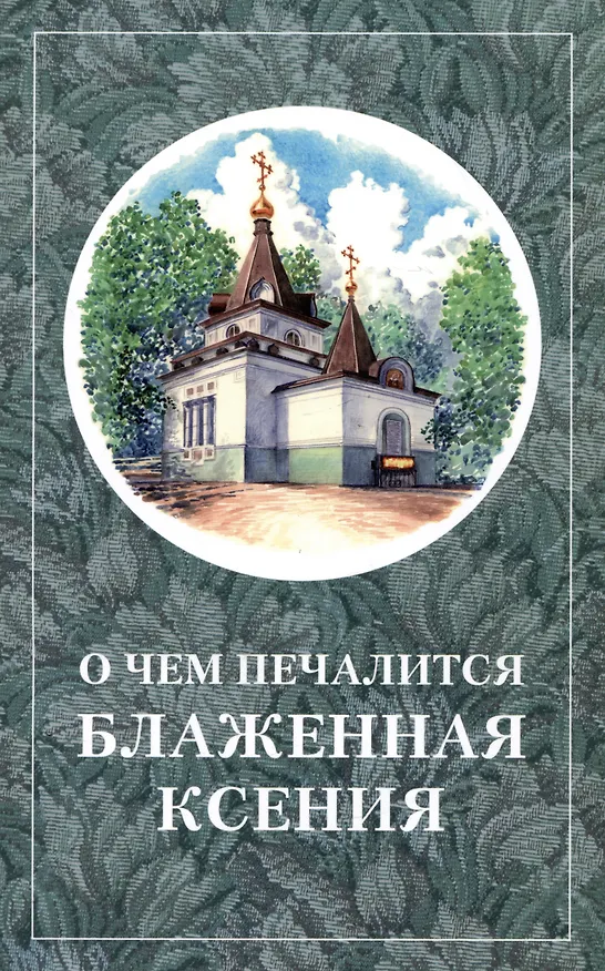 Книга О чем печалится блаженная Ксения () — 1